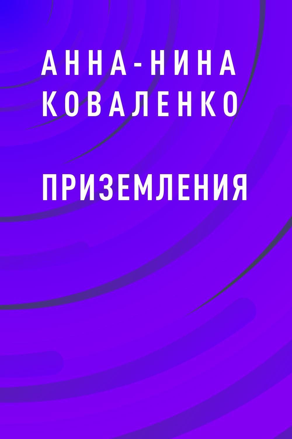 Приземления