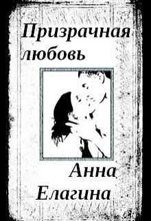 Призрачная любовь (СИ)