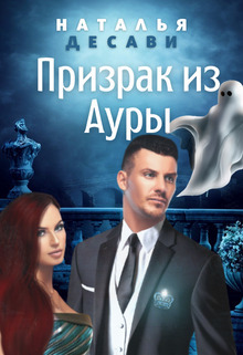 Призрак из Ауры (СИ)