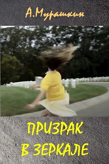 Призрак в зеркале (СИ)