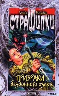 Призраки бездонного озера