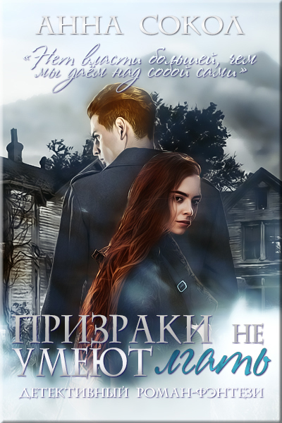 Призраки не умеют лгать (СИ)