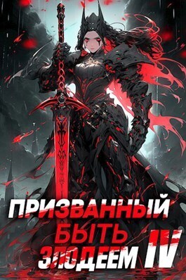 Призванный быть злодеем. Книга четвертая. Финал (СИ)