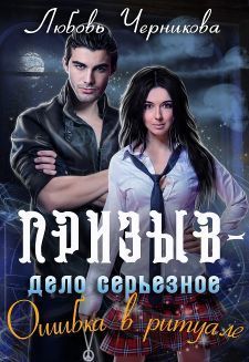 Призыв - дело серьезное. Ошибка в ритуале (СИ)