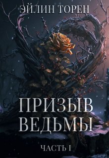 Призыв ведьмы (СИ)