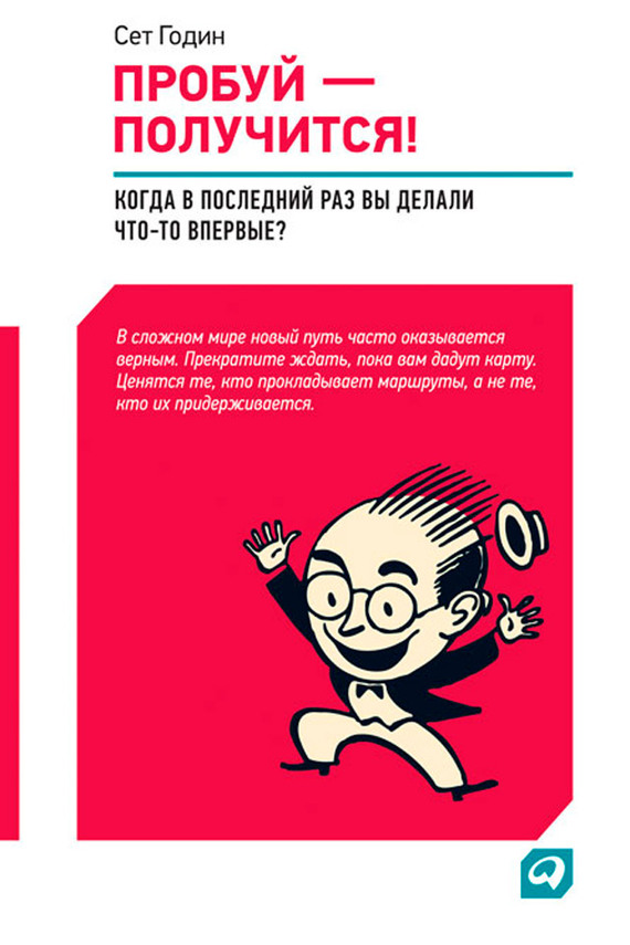 Пробуй – получится! Когда вы в последний раз что-то делали впервые?