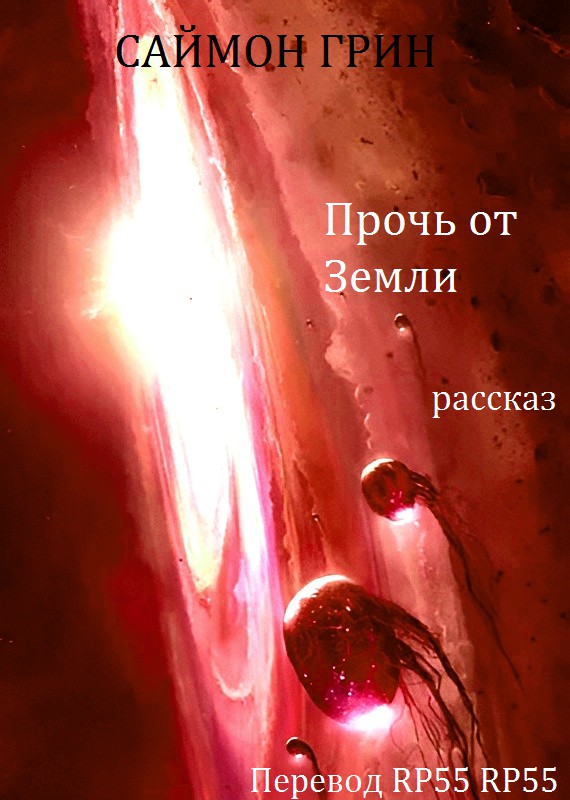 Прочь от Земли