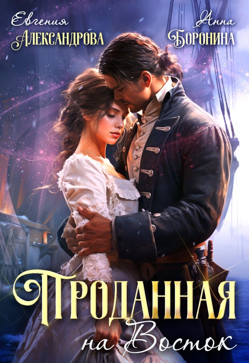 Проданная на Восток (СИ)