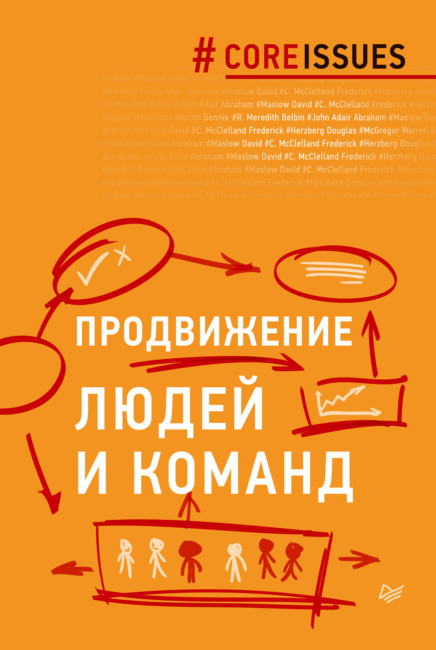 Продвижение людей и команд