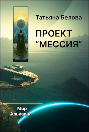Проект "Мессия"