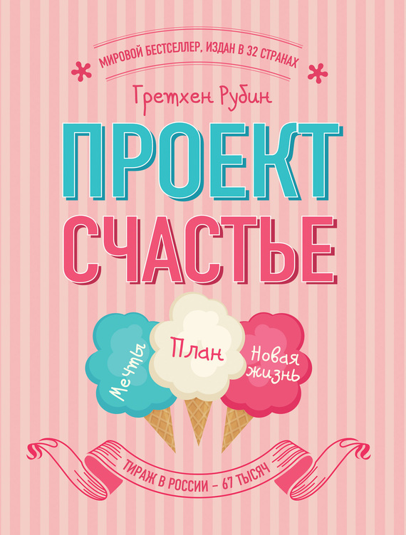 Проект Счастье. Мечты. План. Новая жизнь