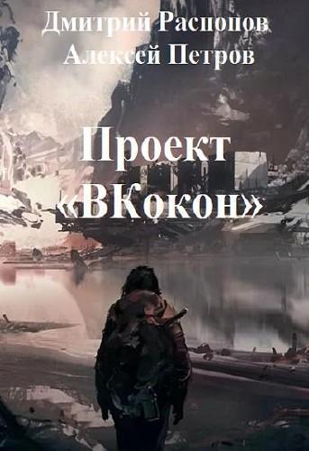 Проект Вкокон (СИ)