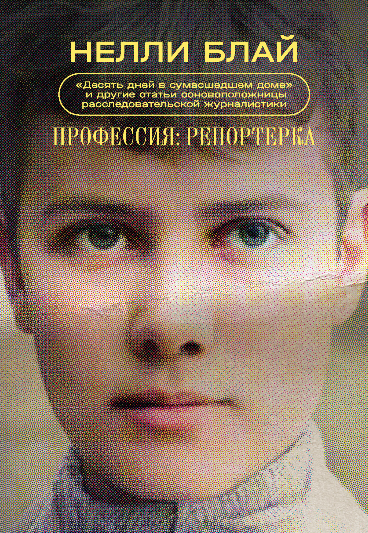Профессия: репортерка. «Десять дней в сумасшедшем доме» и&nbsp;другие статьи основоположницы расследовательской журналистики