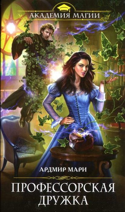 Профессорская дружка