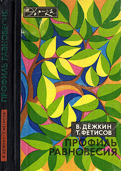 Профиль равновесия