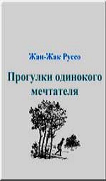 Прогулки одинокого мечтателя