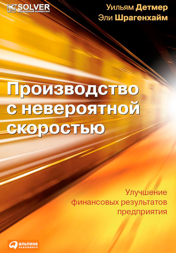 Производство с невероятной скоростью. Улучшение финансовых результатов предприятия