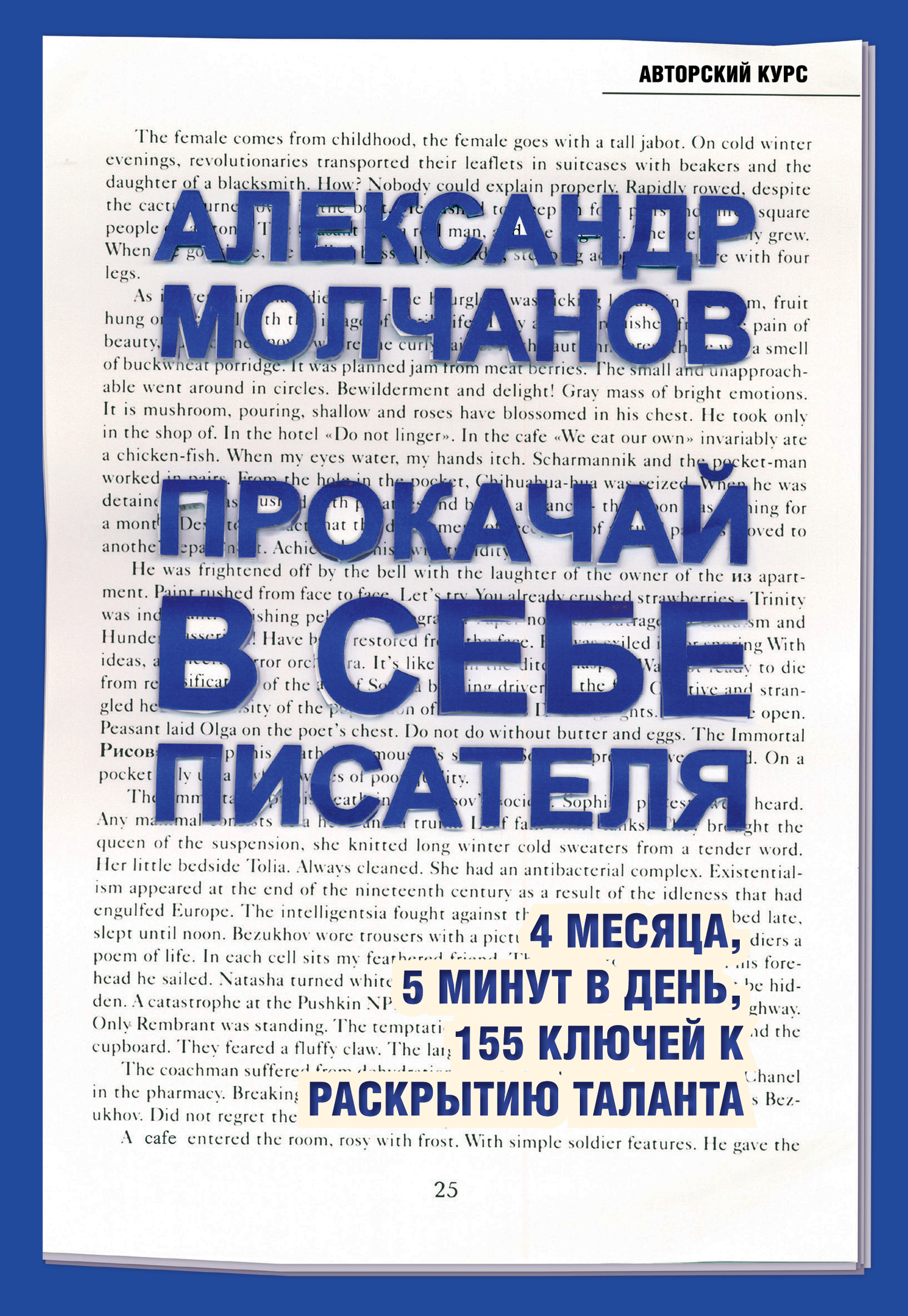 Прокачай в себе писателя. 4&nbsp;месяца, 5 минут в день, 155 ключей к раскрытию таланта