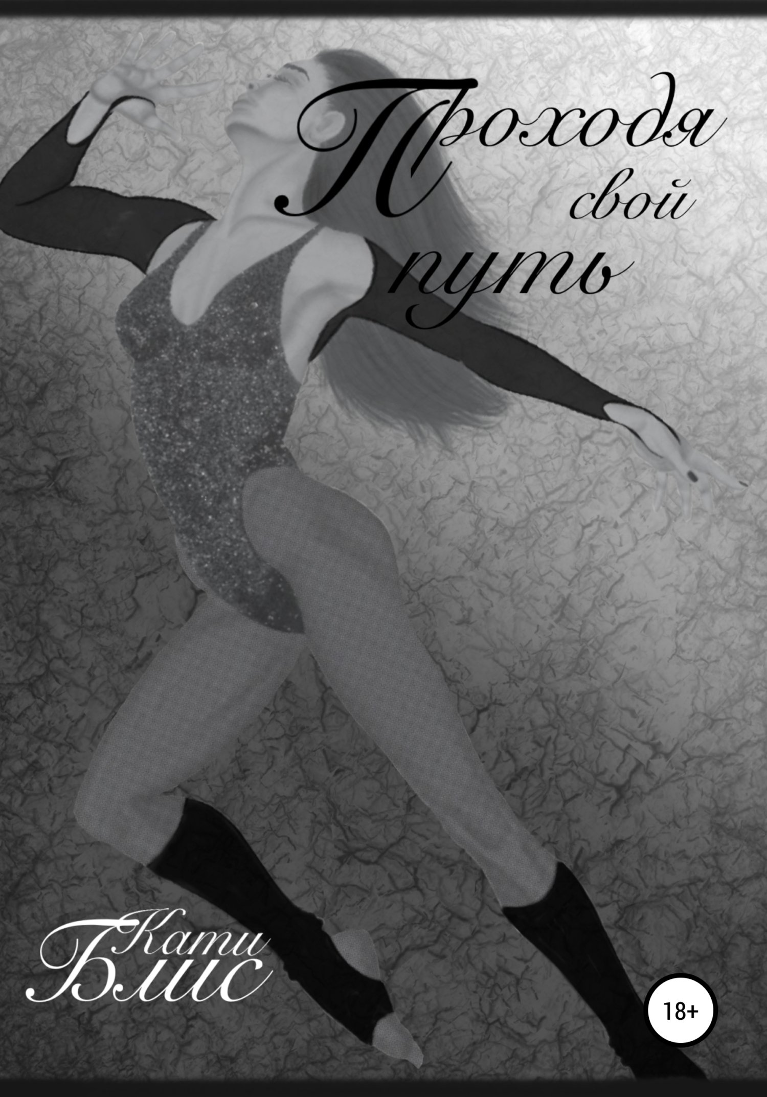 Проходя свои путь