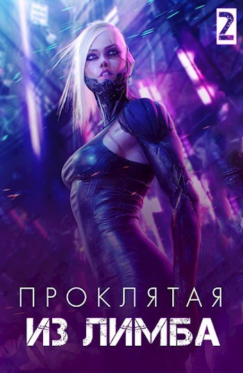 Проклятая из лимба (СИ)