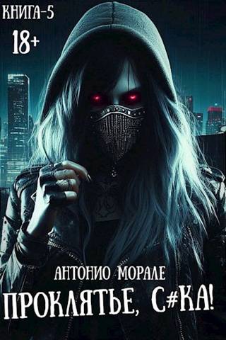 Проклятье, с*ка! (Книга 5)