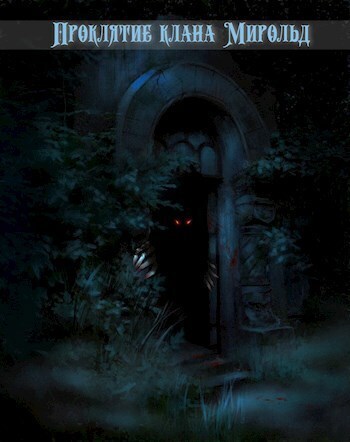 Проклятие клана Мирольд (СИ)