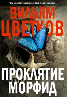 Проклятие морфид (СИ)