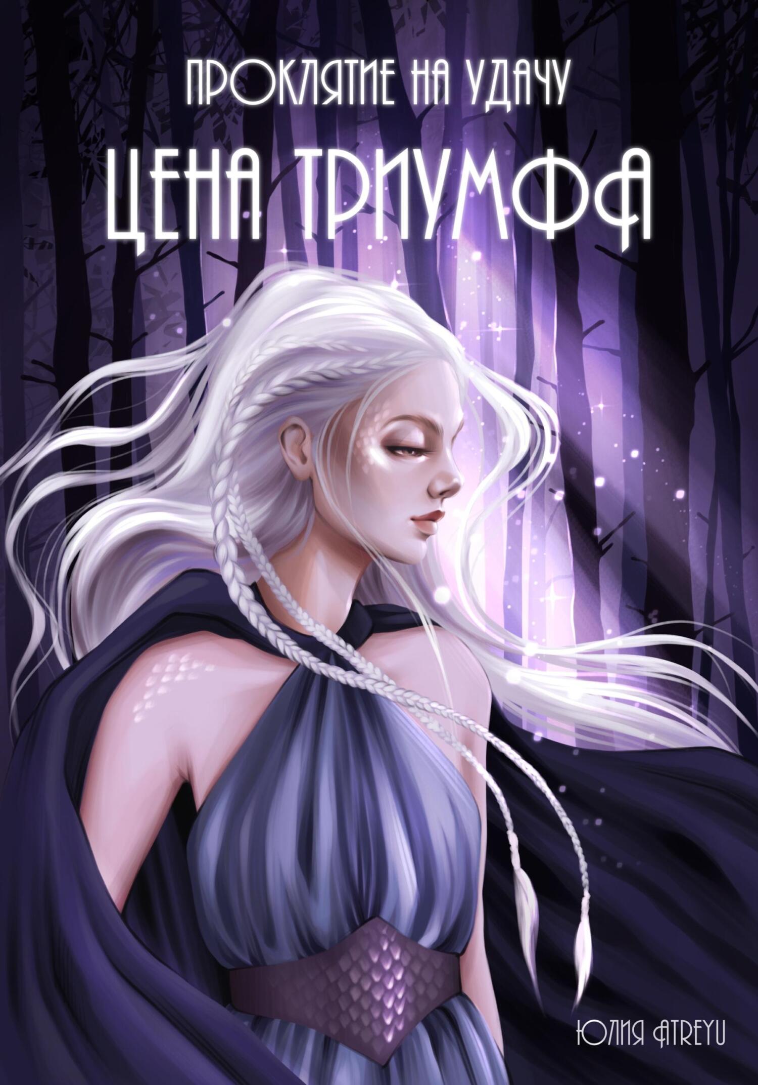 Проклятие на удачу. Цена триумфа