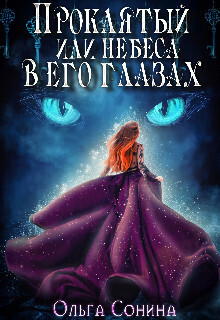 Проклятый, или небеса в его глазах (СИ)