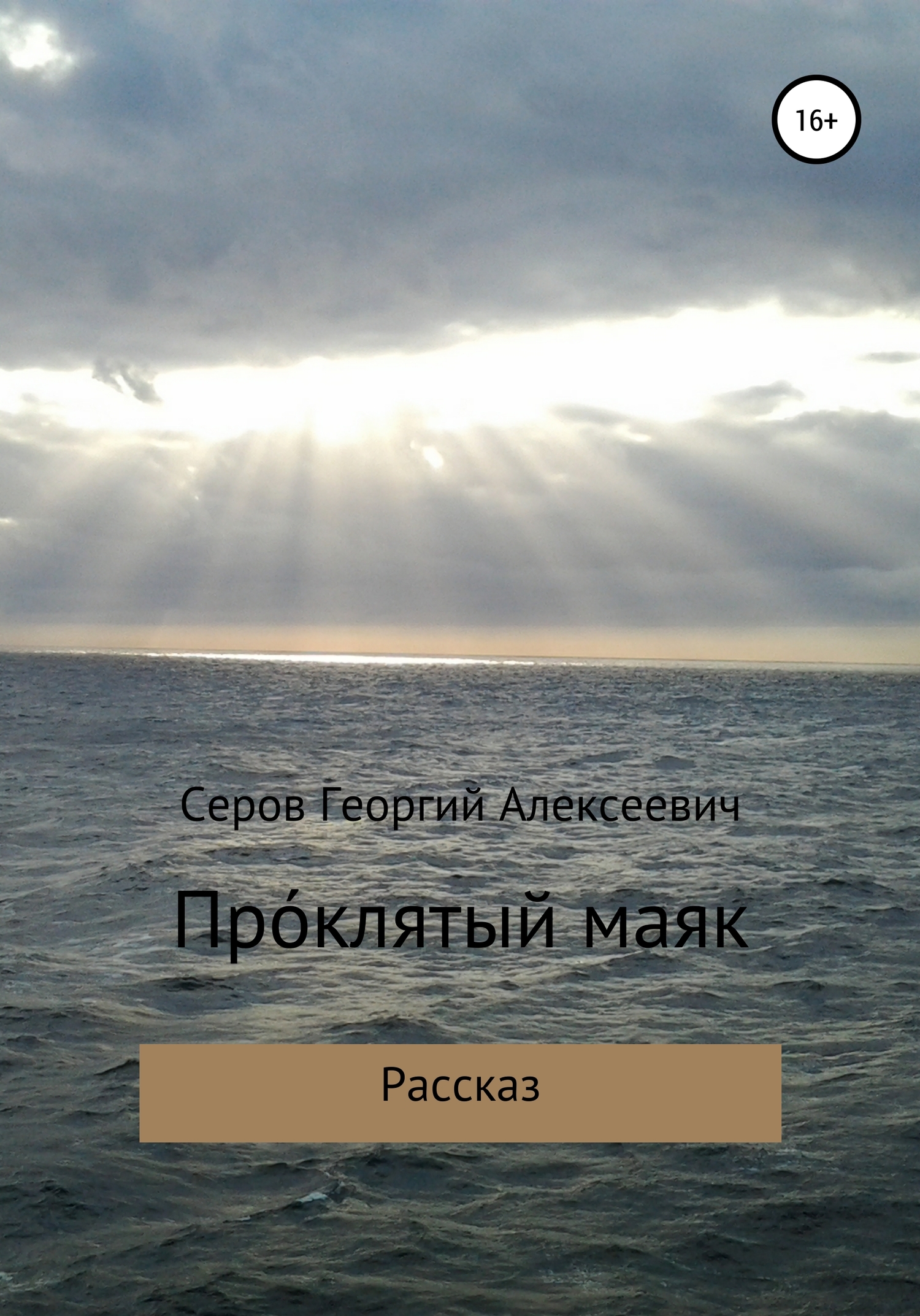 Проклятый маяк