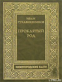 Проклятый род. Часть III. На путях смерти.