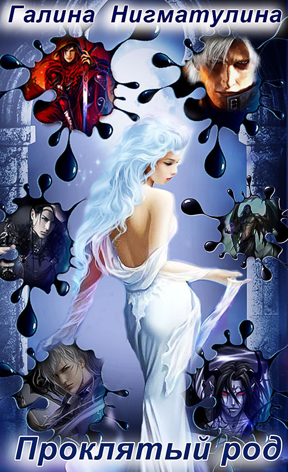 Проклятый род (СИ)