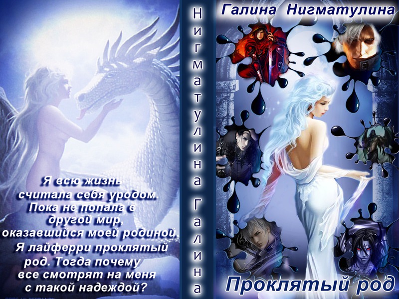 Проклятый род (СИ)