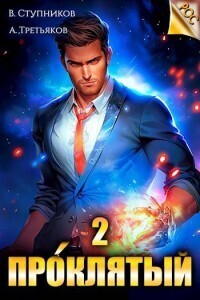 Проклятый. Том 2 (СИ)