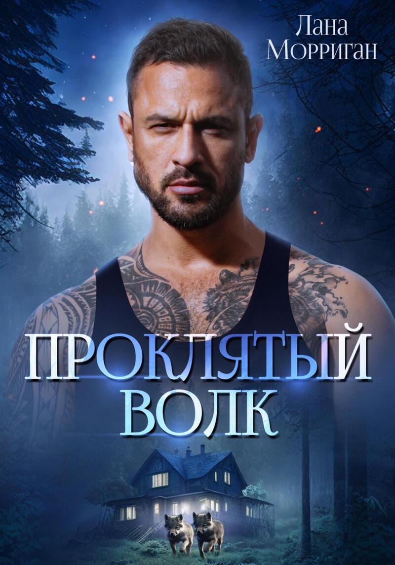 Проклятый волк (СИ)