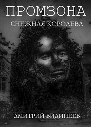 Промзона. Снежная Королева (СИ)