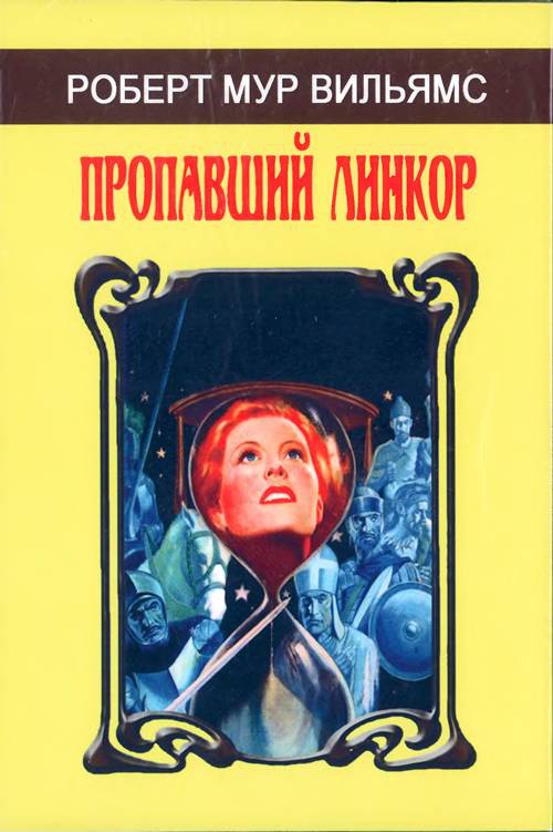 Пропавший линкор. (Сборник)