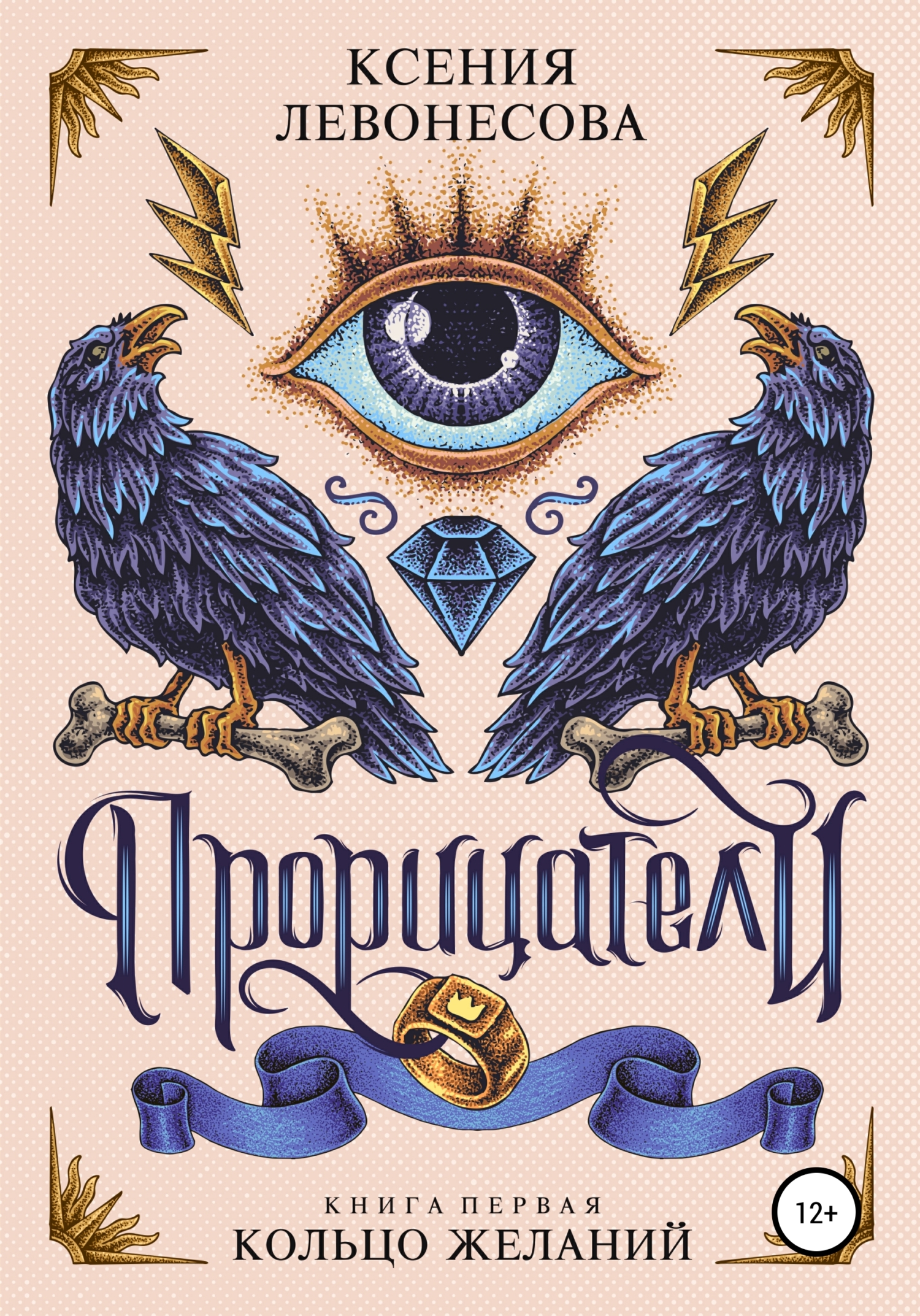 Прорицатели. Кольцо желаний