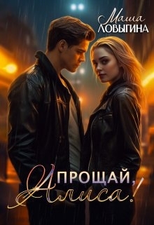 Прощай, Алиса! (СИ)