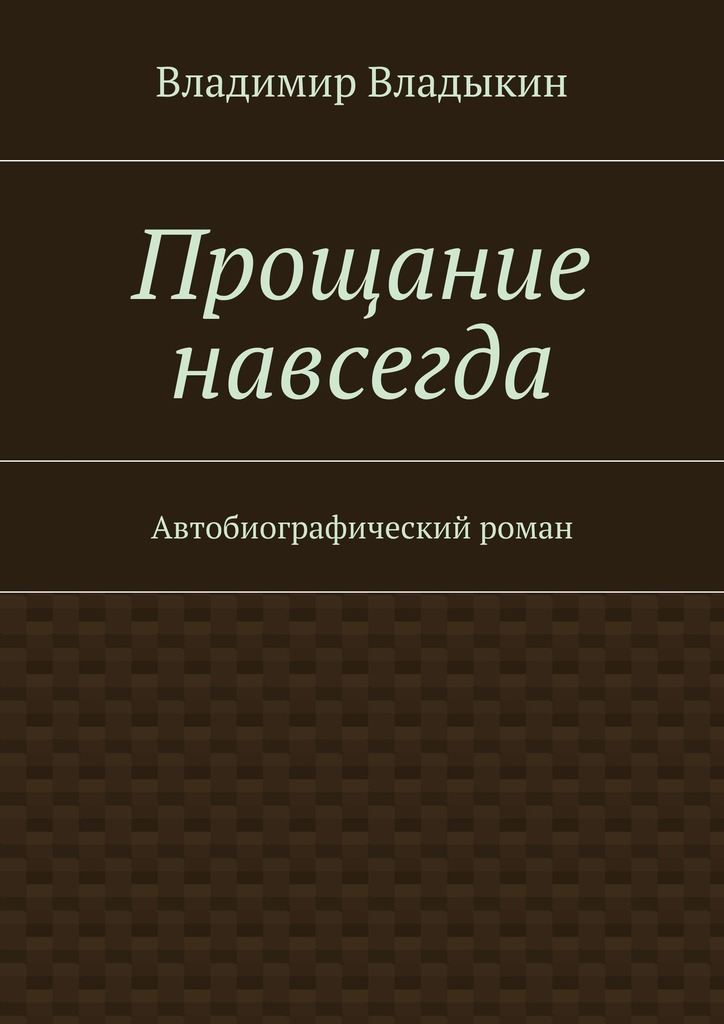 Прощание навсегда