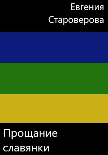 Прощание славянки (СИ)