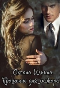 Прощение для мажора (СИ)
