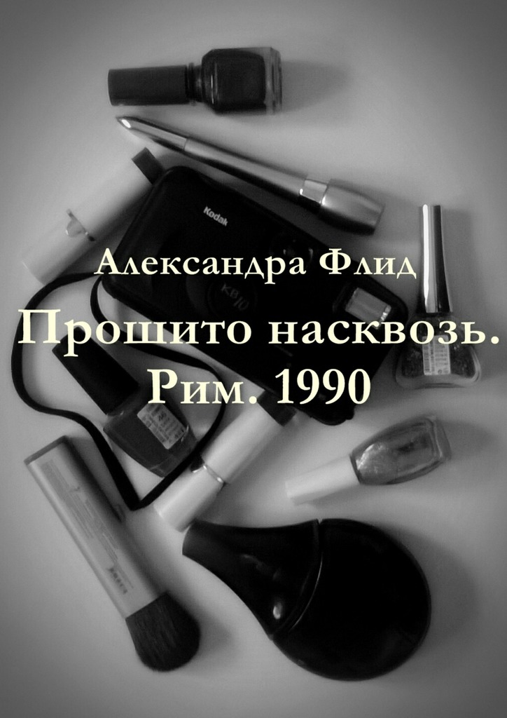 Прошито насквозь. Рим.&nbsp;1990