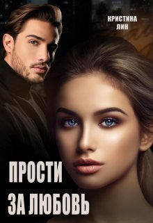 Прости за любовь (СИ)