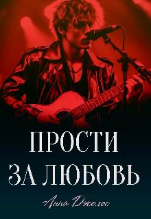 Прости за любовь