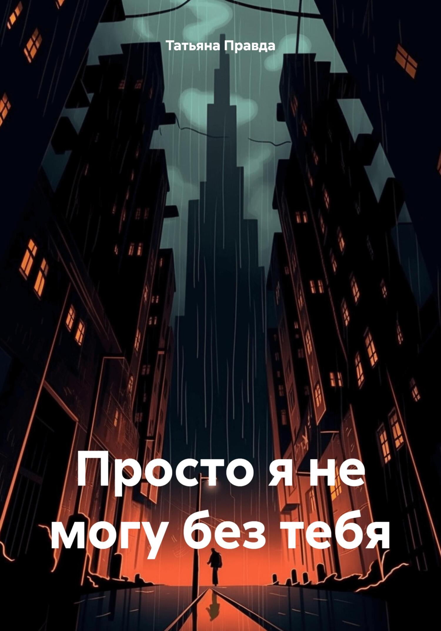 Просто я не могу без тебя