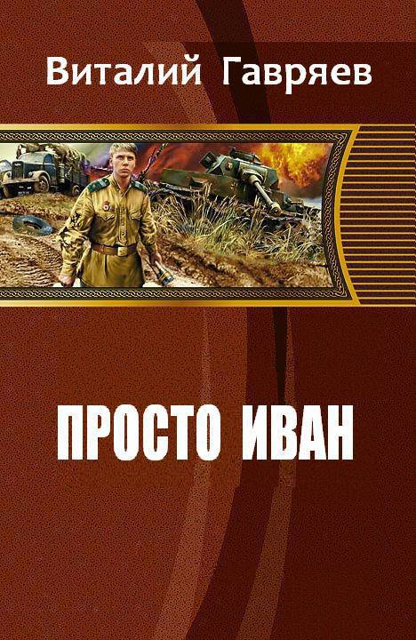 Просто Иван (СИ)