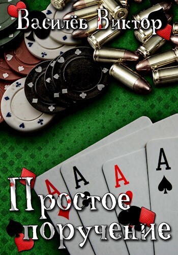 Простое поручение (СИ)