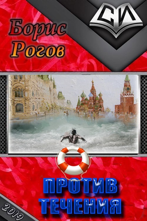 Против течения (СИ)