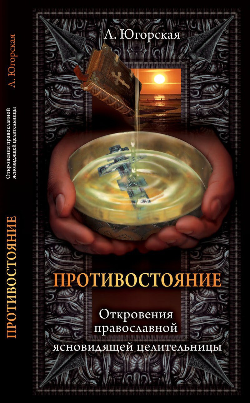 Противостояние 2 